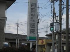 西岡内科胃腸科医院