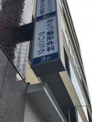 おくつ整形外科クリニック