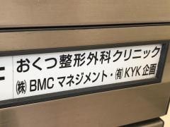 おくつ整形外科クリニック