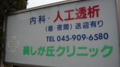 美しが丘クリニック