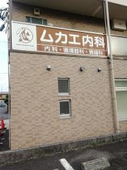 ムカエ内科
