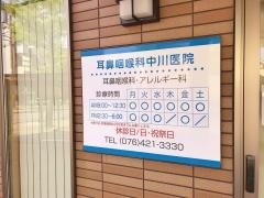 耳鼻咽喉科中川医院