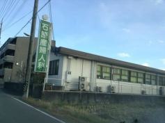 石原産婦人科