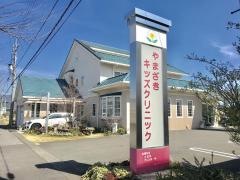 やまざきキッズクリニック