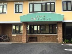 耳鼻咽喉科田崎クリニック
