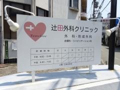 辻田外科クリニック