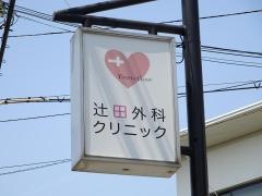 辻田外科クリニック
