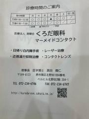 くろだ眼科