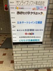ともなが耳鼻咽喉科