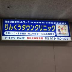 りんくうタウンクリニック