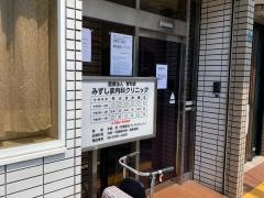 みずしま内科クリニック