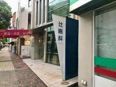 辻眼科