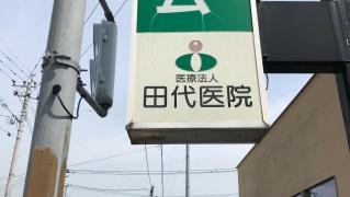 田代医院