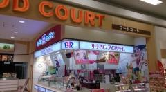 サーティワンアイスクリーム　イオンスーパーセンター鈎取店