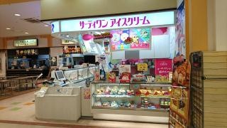 サーティワンアイスクリーム　イオンスーパーセンター鈎取店