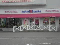 サーティワンアイスクリーム　小杉店