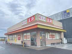 餃子の王将 奈良桜井店