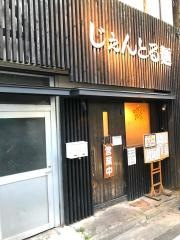 じえんとる麺