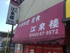 江泉楼