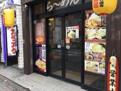 麺ゃ光　国分寺店