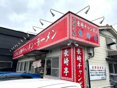 長崎亭