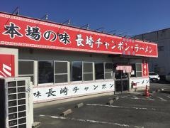 長崎亭