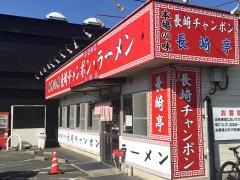 長崎亭