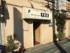 千春鮨