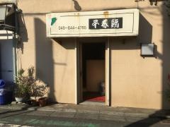 千春鮨