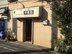 千春鮨