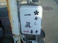 寿司一真