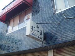 寿司一真