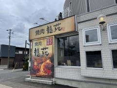焼肉レストラン龍苑４号バイパス店