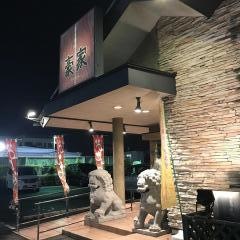豪家田村店