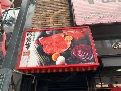 焼肉工房花ごよみ