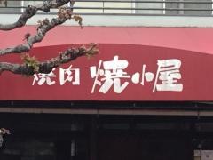 焼肉焼小屋