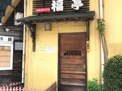 福亭