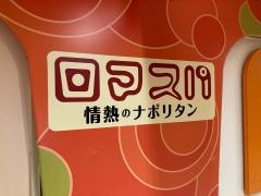 ロマスパ