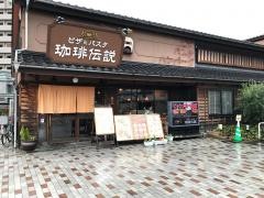 珈琲伝説庚午