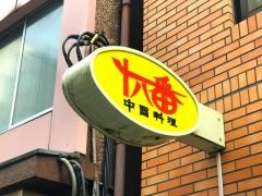 十八番