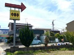 中華亭団地店