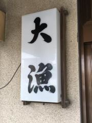 大漁食処