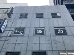 ふぐ福治