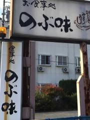 のぶ味