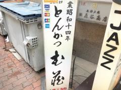 とんかつ武蔵