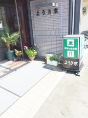 ようき家