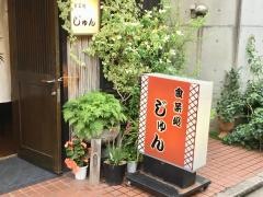 じゅん
