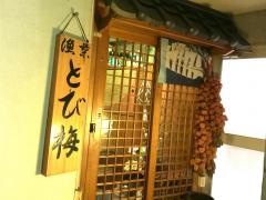 とび梅