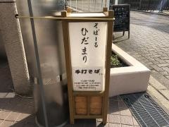 そばーる・ひだまり