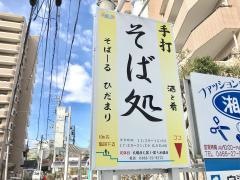 そばーる・ひだまり